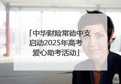 中华财险常德中支启动2025年高考爱心助考活动