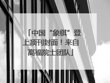 中国“象棋”登上顶刊封面！来自高福院士团队