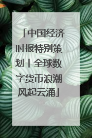 中国经济时报特别策划丨全球数字货币浪潮风起云涌
