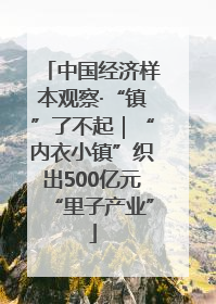 中国经济样本观察·“镇”了不起｜“内衣小镇”织出500亿元“里子产业”