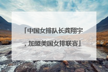 中国女排队长龚翔宇，加盟美国女排联赛