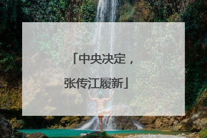 中央决定，张传江履新