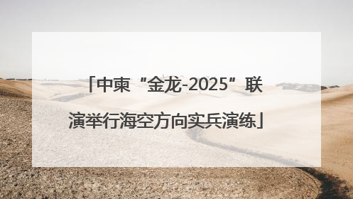 中柬“金龙-2025”联演举行海空方向实兵演练
