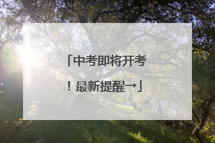 中考即将开考！最新提醒→