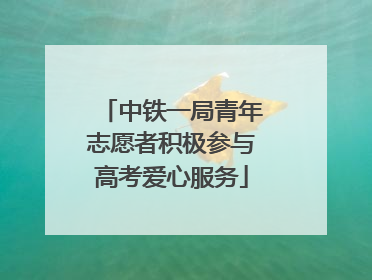 中铁一局青年志愿者积极参与高考爱心服务