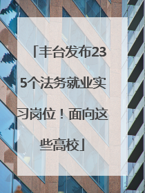 丰台发布235个法务就业实习岗位！面向这些高校
