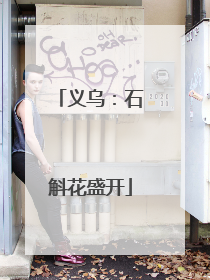 义乌：石斛花盛开
