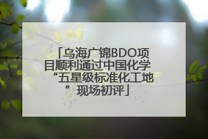 乌海广锦BDO项目顺利通过中国化学“五星级标准化工地”现场初评