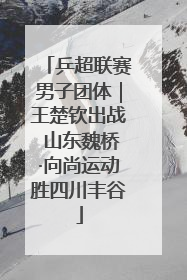 乒超联赛男子团体｜王楚钦出战 山东魏桥·向尚运动胜四川丰谷