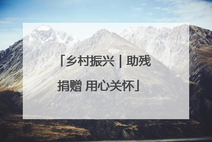 乡村振兴｜助残捐赠 用心关怀