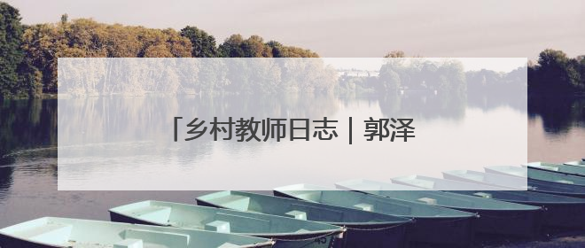 乡村教师日志｜郭泽宇：开心助学，让每粒种子长成最好模样