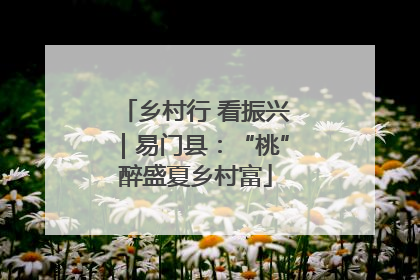 乡村行 看振兴｜易门县：“桃”醉盛夏乡村富