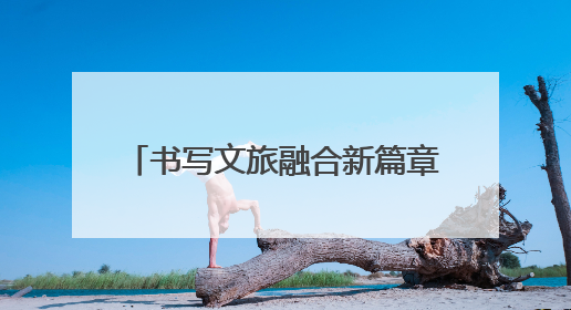 书写文旅融合新篇章 正太饭店荣获“2025五洲钻石奖”