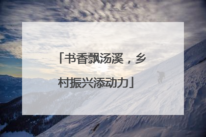 书香飘汤溪，乡村振兴添动力
