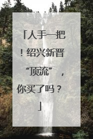 人手一把！绍兴新晋“顶流”，你买了吗？