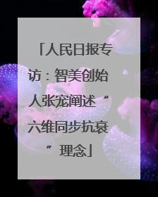 人民日报专访：智美创始人张宠阐述“六维同步抗衰”理念