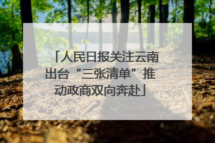 人民日报关注云南出台“三张清单”推动政商双向奔赴