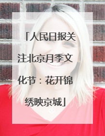 人民日报关注北京月季文化节：花开锦绣映京城