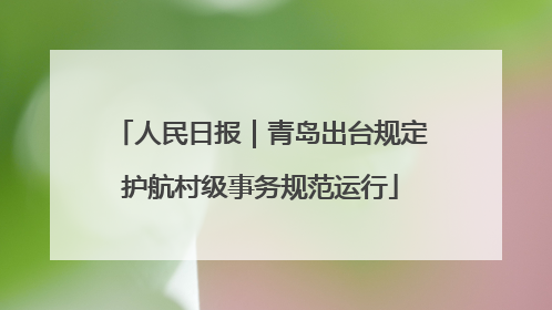 人民日报｜青岛出台规定护航村级事务规范运行