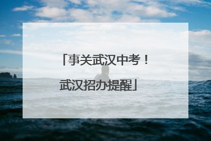 事关武汉中考！武汉招办提醒