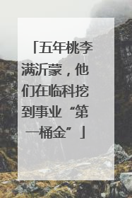 五年桃李满沂蒙，他们在临科挖到事业“第一桶金”