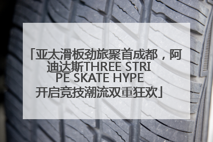 亚太滑板劲旅聚首成都，阿迪达斯THREE STRIPE SKATE HYPE开启竞技潮流双重狂欢