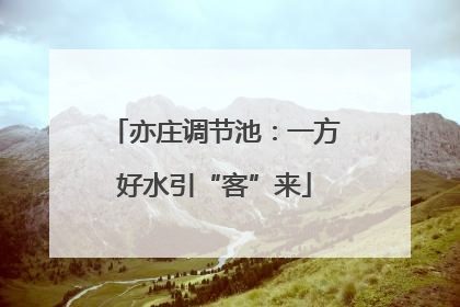 亦庄调节池：一方好水引“客”来