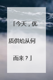 今天，优质供给从何而来？
