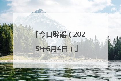 今日辟谣（2025年6月4日）