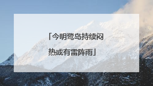 今明鹭岛持续闷热或有雷阵雨