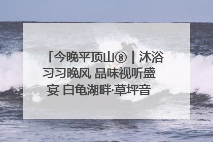 今晚平顶山⑧｜沐浴习习晚风 品味视听盛宴 白龟湖畔·草坪音乐会激情上演