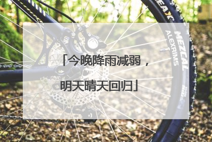 今晚降雨减弱，明天晴天回归