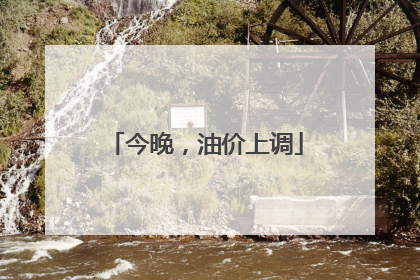 今晚，油价上调