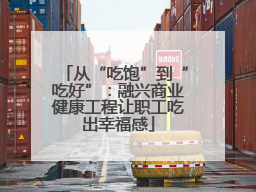 从“吃饱”到“吃好”：融兴商业健康工程让职工吃出幸福感