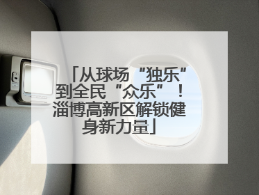 从球场“独乐”到全民“众乐”！淄博高新区解锁健身新力量