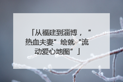 从福建到淄博，“热血夫妻”绘就“流动爱心地图”