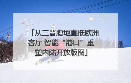 从三晋腹地直抵欧洲客厅 智能“港口”重塑内陆开放版图