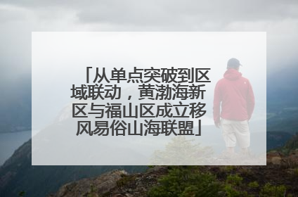 从单点突破到区域联动，黄渤海新区与福山区成立移风易俗山海联盟