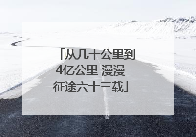 从几十公里到4亿公里 漫漫征途六十三载