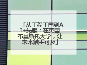 从工程王国到AI+先驱：在英国布里斯托大学，让未来触手可及