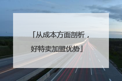 从成本方面剖析，好特卖加盟优势