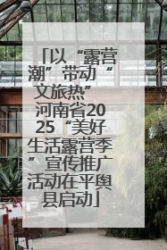 以“露营潮”带动“文旅热” 河南省2025“美好生活露营季”宣传推广活动在平舆县启动