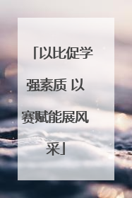 以比促学强素质 以赛赋能展风采