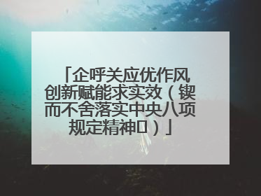 企呼关应优作风 创新赋能求实效（锲而不舍落实中央八项规定精神⑭）
