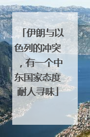 伊朗与以色列的冲突，有一个中东国家态度耐人寻味