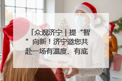 众观济宁｜提“智”向新！济宁邀您共赴一场有温度、有底气的“智造”之约