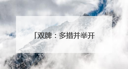 双牌：多措并举开展鸟类保护活动