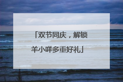 双节同庆，解锁羊小咩多重好礼