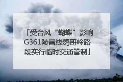 受台风“蝴蝶”影响 G361陵昌线鹦哥岭路段实行临时交通管制