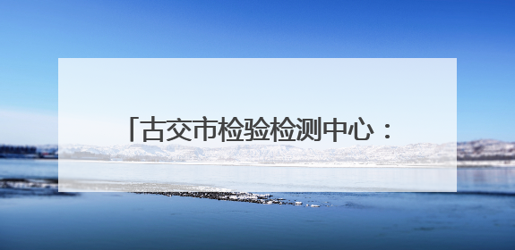 古交市检验检测中心：果蔬快检护航舌尖安全